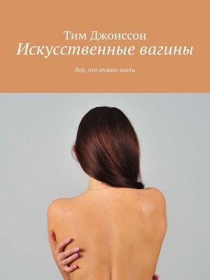 cover image of Искусственные вагины. Всё, что нужно знать